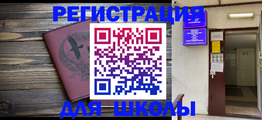 прописка для школы в Кызыле